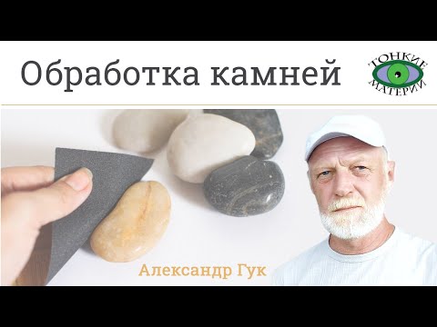 Видео: 💎 Обработка камней. С чего начинать. Александр Гук