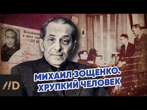 Видео: Михаил Зощенко. Хрупкий человек