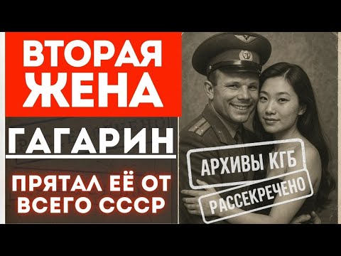 Видео: Гагарин. СЕКРЕТНЫЙ БРАК: Кто она — вторая жена, которую прятали от всего СССР
