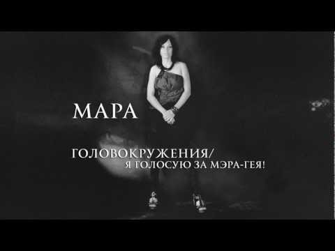 Видео: МАРА - Головокружения/Я голосую за мэра-гея! ("Два Мира, 2012)