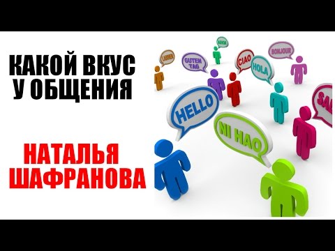 Видео: Какой вкус у общения.  Наталья Шафранова на Баланс ТВ