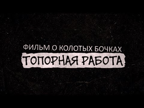Видео: Производство эксклюзивных фитобочек из колотого кедра. Часть 1.