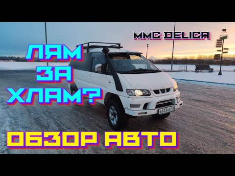 Видео: Обзор MMC delica 2001 год (плюсы, минусы моего экземпляра)