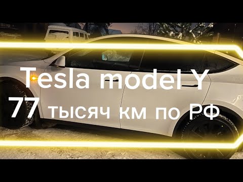 Видео: На Tesla model Y Long Range 77 тысяч км по РФ.