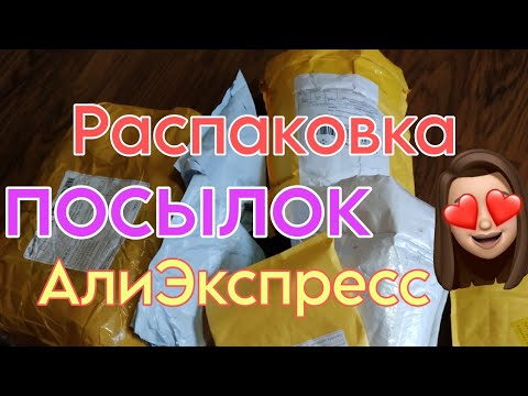 Видео: AliExpress 🔥 Распаковка посылок с Алиэкспресс 📦❤️ бытовые 🏡 маникюрные покупки 👀 Born pretty 😍