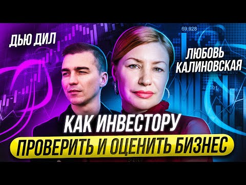 Видео: Что такое дью дилидженс и для чего он нужен инвестору. Любовь Калиновская про дью дил.