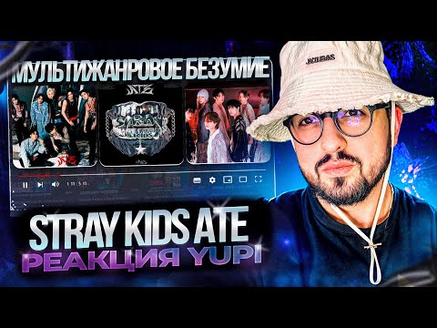 Видео: РЕАКЦИЯ YUPI НА Stray Kids Ate | MOUNTAINS, Chk Chk Boom, JJAM, Runners, twilight, Stray Kids
