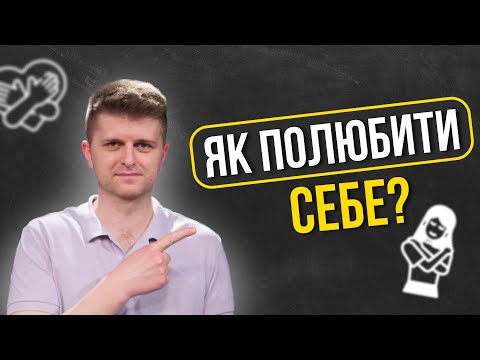 Видео: Жіноча самооцінка