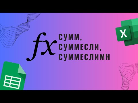 Видео: Сумм, суммесли, суммеслимн в гугл таблицах Excel