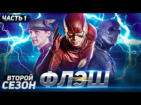 Видео: ФЛЭШ (2 СЕЗОН) - ОБЗОР ОТ GIKAND || ЧАСТЬ 1