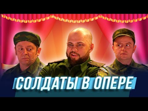 Видео: Солдаты в опере — Уральские Пельмени | Джентльмены без сдачи