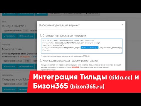 Видео: Краткая инструкция, как подружить (интеграция) Тильду (tilda.cc) и Бизон365 (bizon365.ru)