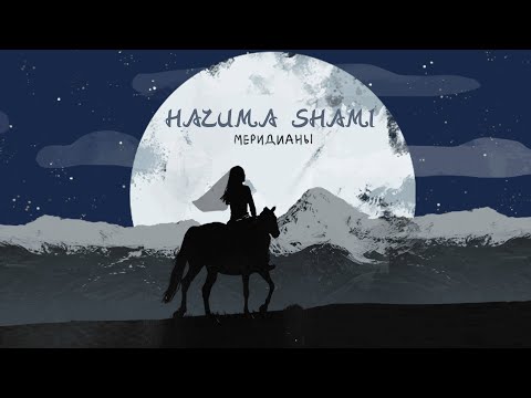 Видео: HAZИМА feat. SHAMI - Меридианы (Премьера трека, 2020)