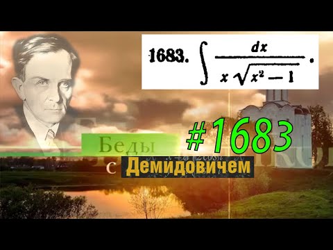 Видео: #1683 Номер 1683 из Демидовича | Неопределённый интеграл