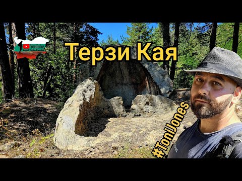 Видео: В търсене на Терзи Кая (Шивашката гробница)