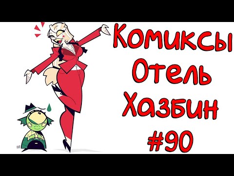 Видео: Озвучка комиксов Отель Хазбин