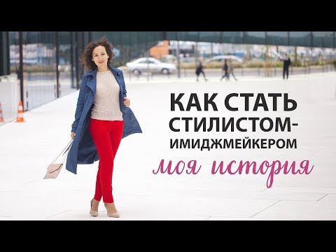 Видео: Как я стала стилистом-имиджмейкером / МОЯ ИСТОРИЯ