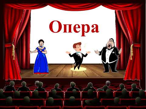 Видео: ІСТОРІЯ ВИНИКНЕННЯ ОПЕРИ