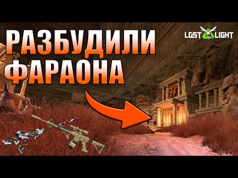 Видео: Разбудили фараона - Lost Light