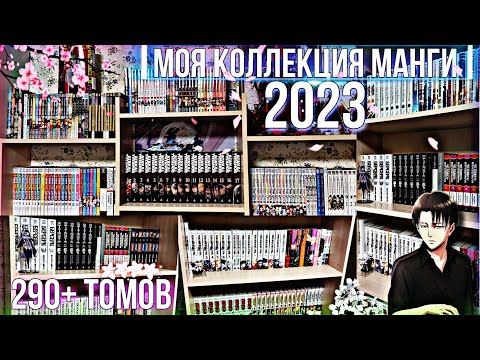 Видео: 🔥МОЯ КОЛЛЕКЦИЯ МАНГИ 290+ ТОМОВ + ПОЛКИ С МАНГОЙ | МАНГА 2023🔥