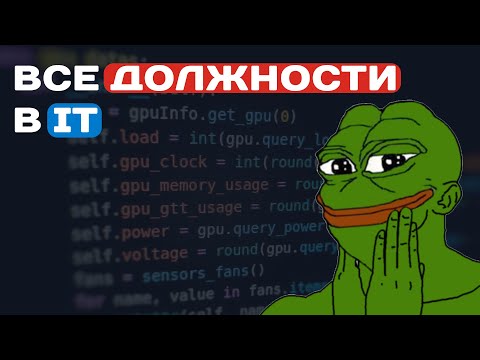 Видео: ВСЕ ДОЛЖНОСТИ В IT