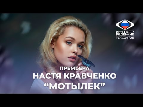 Видео: 💥💥💥 ПРЕМЬЕРА | Настя Кравченко — "Мотылек"