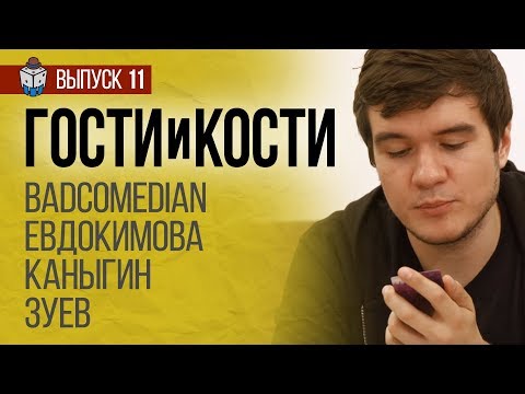 Видео: BadComedian против Азатота. Древний ужас. Гости и кости. Выпуск 11.