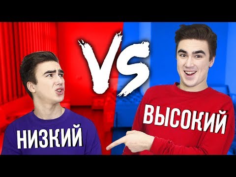 Видео: ВЫСОКИЙ VS НИЗКИЙ (КАЖДЫЙ ВЫСОКИЙ ТАКОЙ против КАЖДЫЙ НИЗКИЙ ТАКОЙ) l СБОРНИК