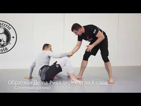 Видео: Переход из Обратной Де-ла-Ривы на Х-гард. Продолжение атаки из Х-гарда.
