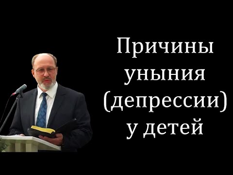 Видео: "Причины уныния (депрессии) у детей" Кравчук Ю.
