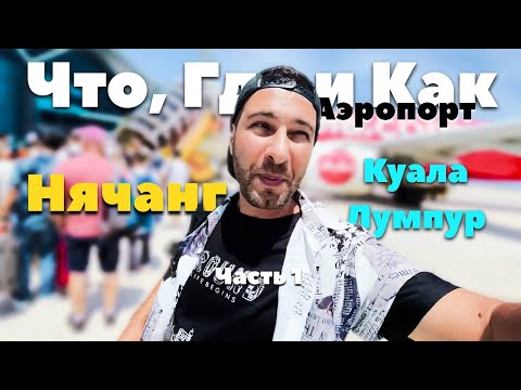 Видео: [Туда-Обратно] Нячанг - Куала-Лумпур   Аэропорт, Парковка, Обмен Валют, Транспорт, Виза ЧАСТЬ 1