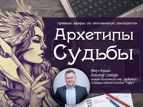 Видео: Архетипы Судьбы. Отношения доминирования