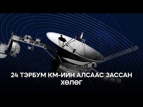 Видео: 🛰️ Биднээс 24 тэрбум км-ийн алсад яваа Voyager 1 хөлгийг хэрхэн зассан бэ?