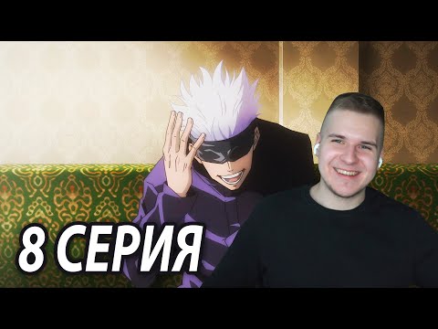Видео: Годзё Угрожает😤 | Магическая битва 8 серия | Реакция на аниме