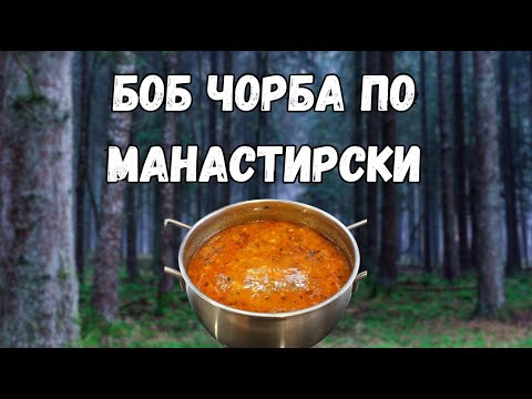 Видео: Боб чорба без запръжка. Лесна и вкусна рецепта!