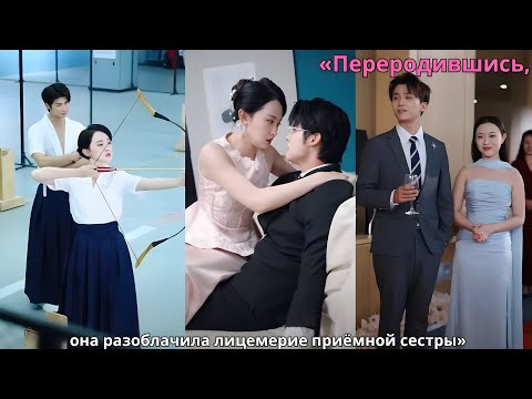 Видео: «Переродившись, она разоблачила лицемерие приёмной сестры»