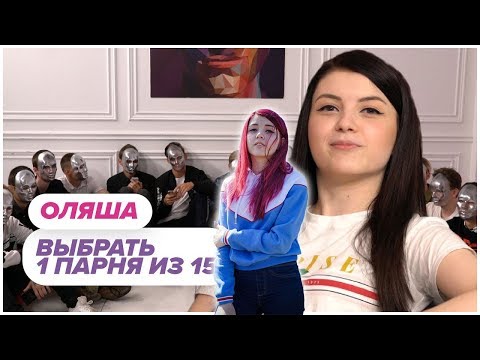 Видео: Olyashaa смотрит:Выбрать 1 из 15. Оляша играет в Чат На Вылет / Пинк Шугар