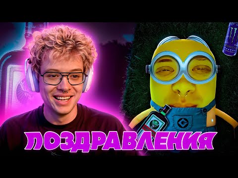 Видео: ДЕНЖЕР ЛЕХА СМОТРИТ ПОЗДРАВЛЕНИЯ НА ДЕНЬ РОЖДЕНИЯ