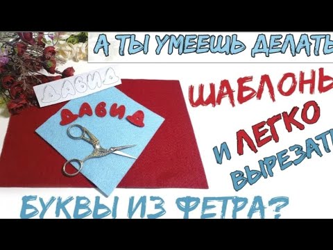 Видео: Буквы из фетра. Секрет вырезания и изготовление шаблонов любым шрифтом.