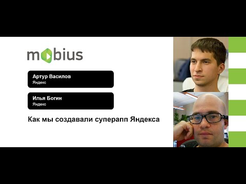 Видео: Артур Василов, Илья Богин — Как создавали «суперапп» Яндекса