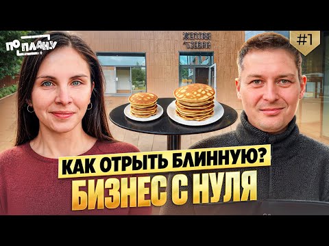 Видео: Бизнес на блинах, сколько стоит? По плану — бизнес в Беларуси!