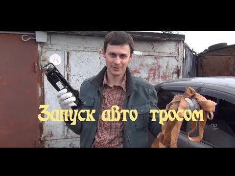 Видео: Как завести машину буксировочным тросом