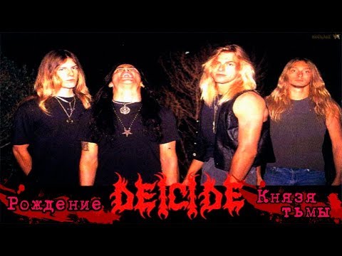 Видео: МЕЛОМАНия-Deicide-Рождение князя тьмы(Альбомы Deicide 1990 и Legion 1992)биография
