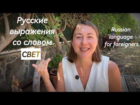 Видео: Выражения со словом СВЕТ/Naucz się rosyjskich zwrotów ze słowem СВЕТ/Learn Russian idioms