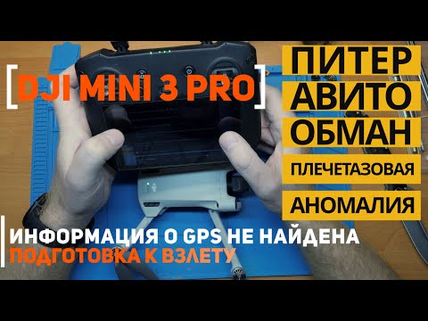 Видео: Dji Mini 3 Pro информация о GPS не найдена подготовка к взлету. После другого СЦ Санкт-Петербург