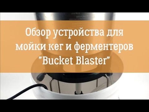 Видео: Обзор и сборка устройства для мойки кег/ферментеров "Bucket Blaster"