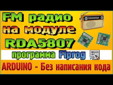 Видео: FM Радио RDA5807m