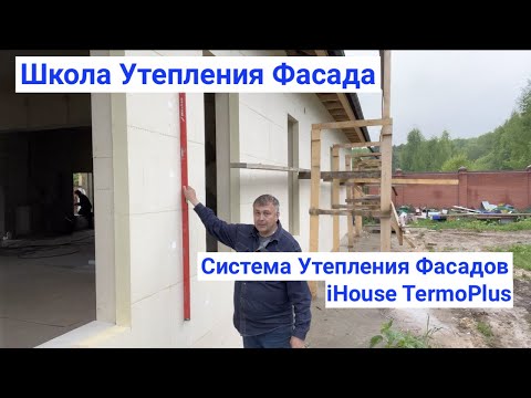 Видео: Плюсы Системы Утепления Фасадов iHouse TermoPlus