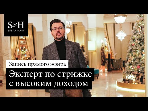 Видео: Эксперт по стрижке с высоким доходом - Олег Курников