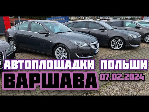 Видео: Автоплощадки Польша. Варшава 07.02.2024 поиск и подбор авто #варшава, #подборавто